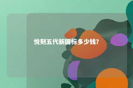 悦刻五代新国标多少钱？ 